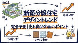 新築分譲住宅デザイントレンド完全予測|売れる商品企画のポイント